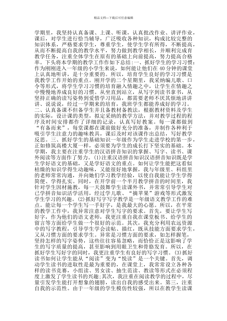 一年级语文教学总结范文_第3页