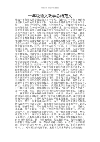 一年级语文教学总结范文