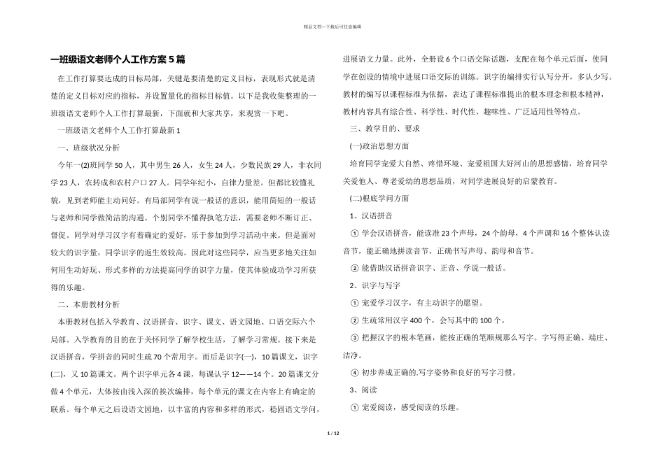 一年级语文教师个人工作计划5篇_第1页