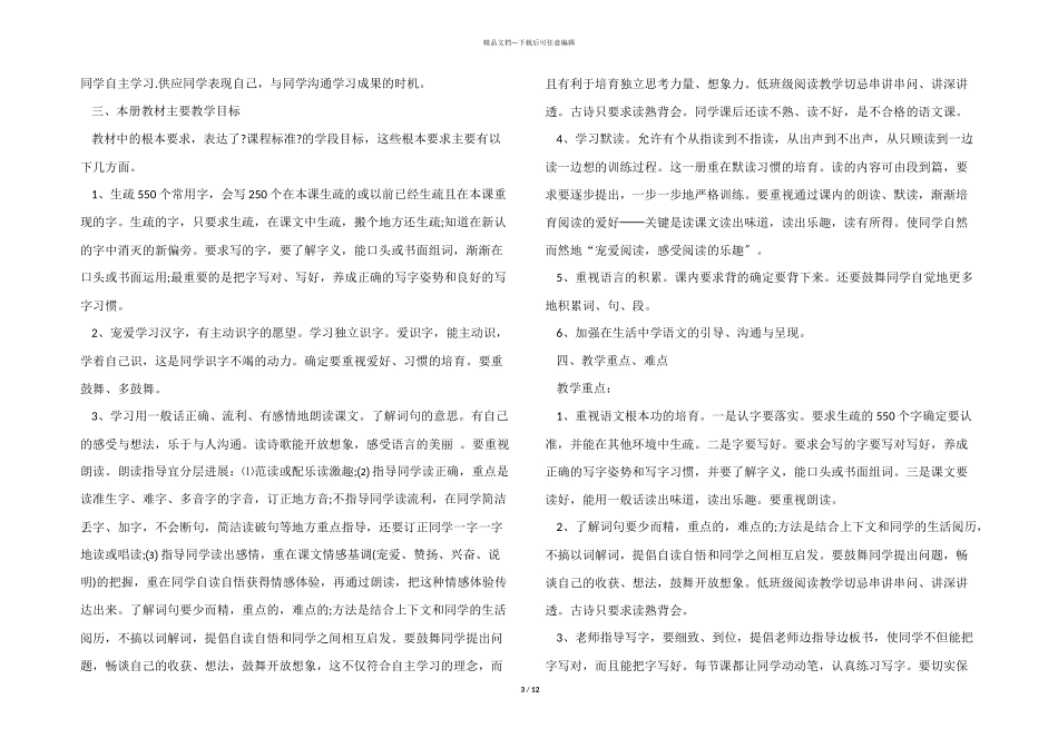 一年级语文教师个人工作计划5篇_第3页