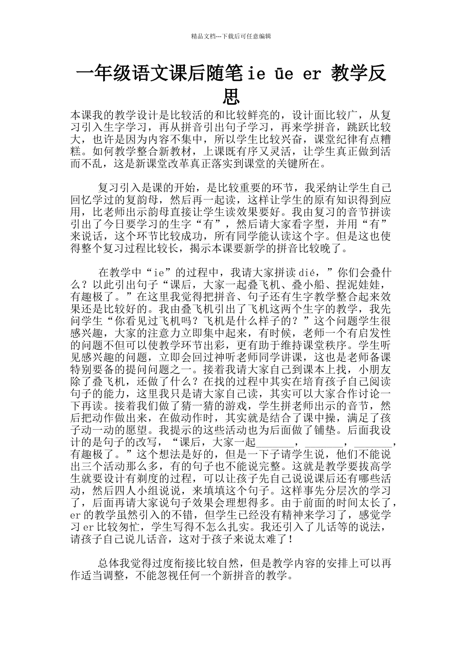 一年级语文课后随笔ie_第1页