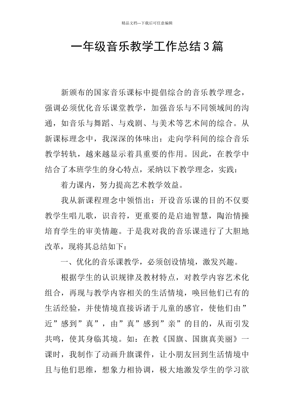 一年级音乐教学工作总结3篇_第1页