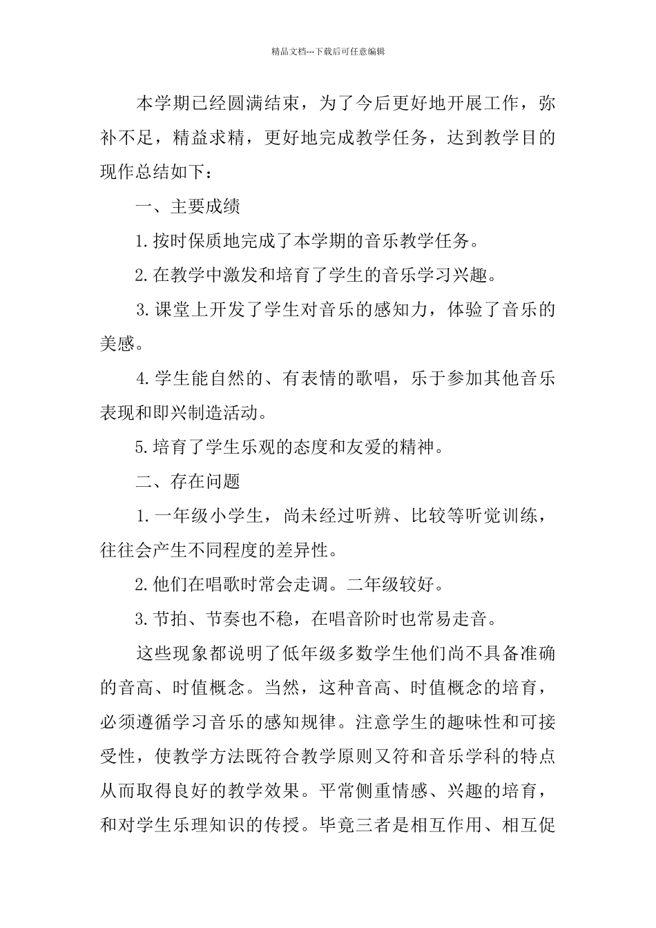 一年级音乐教学工作总结3篇_第3页