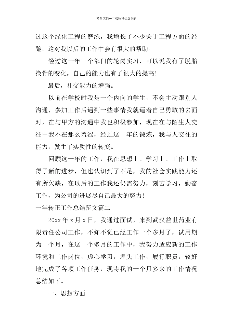 一年转正工作总结范文_第3页