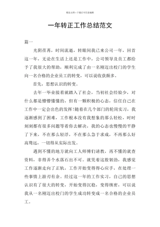 一年转正工作总结范文