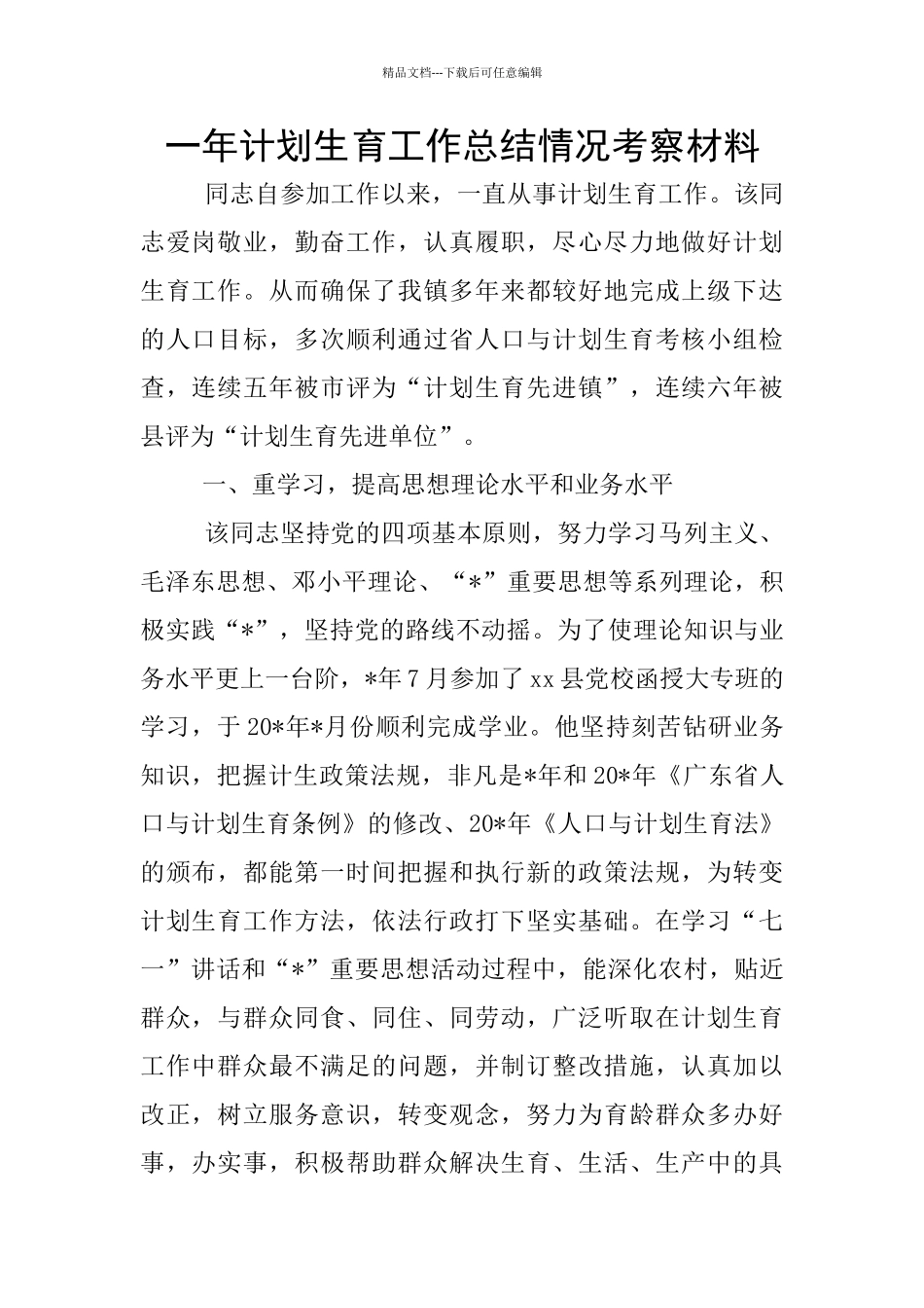 一年计划生育工作总结情况考察材料_第1页