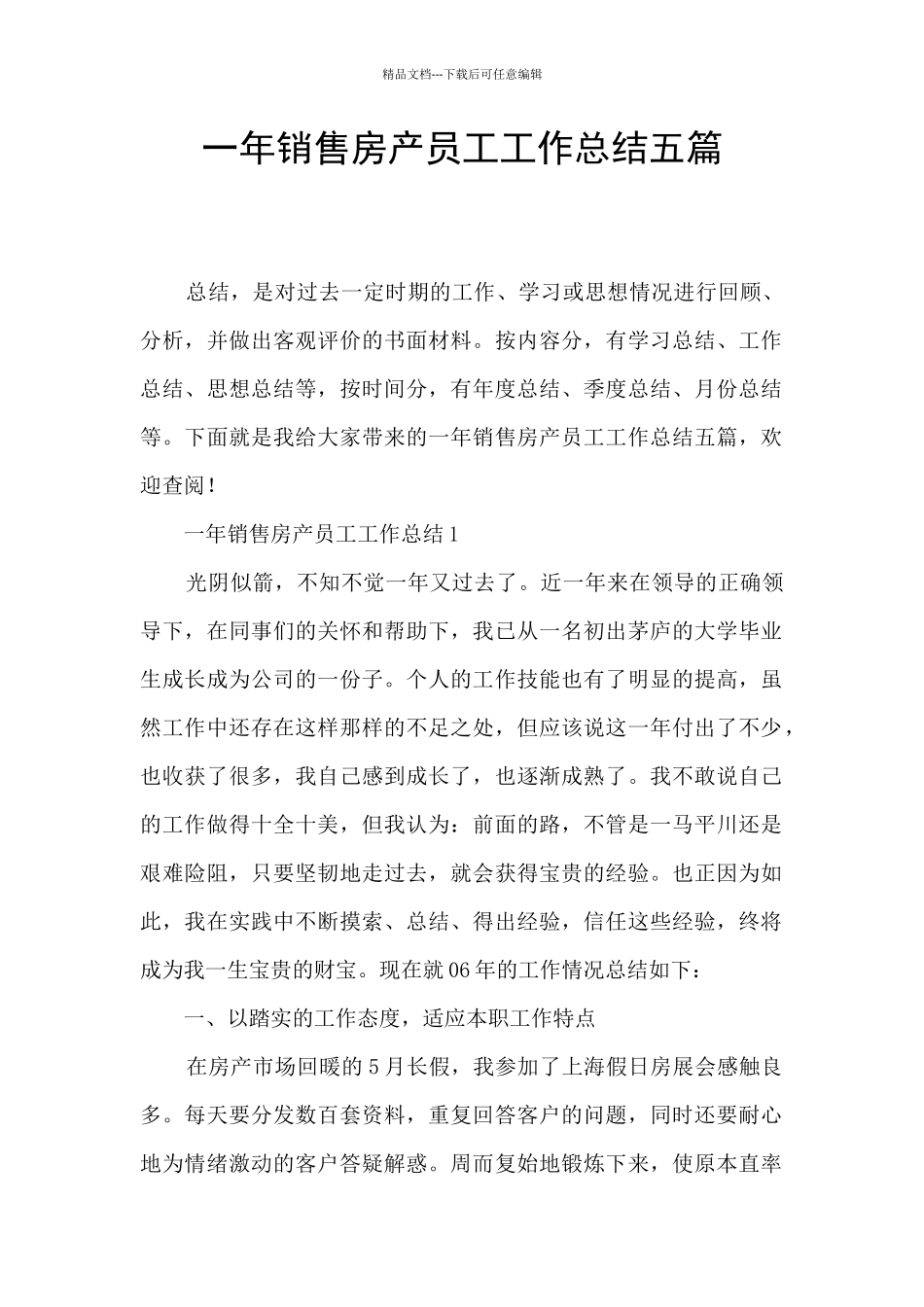 一年销售房产员工工作总结五篇_第1页