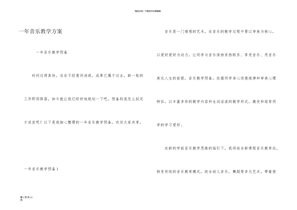一年音乐教学计划_第1页