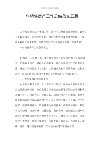 一年销售房产工作总结范文五篇