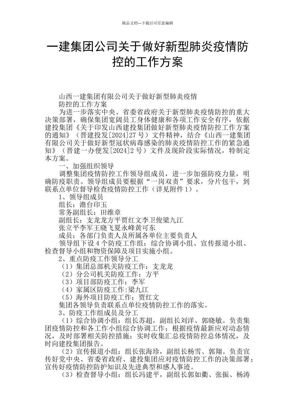 一建集团公司关于做好新型肺炎疫情防控的工作方案_第1页