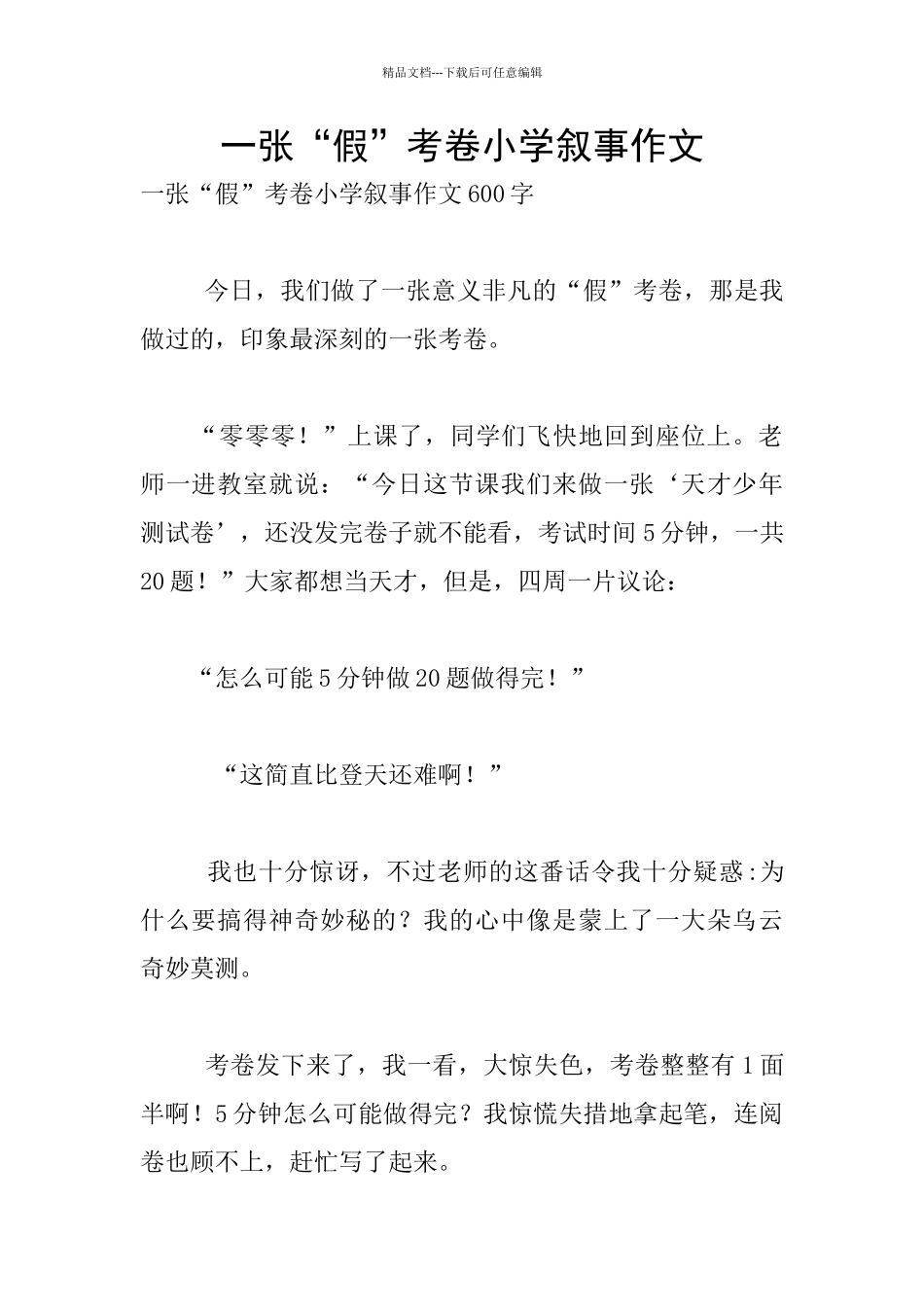 一张“假”考卷小学叙事作文_第1页