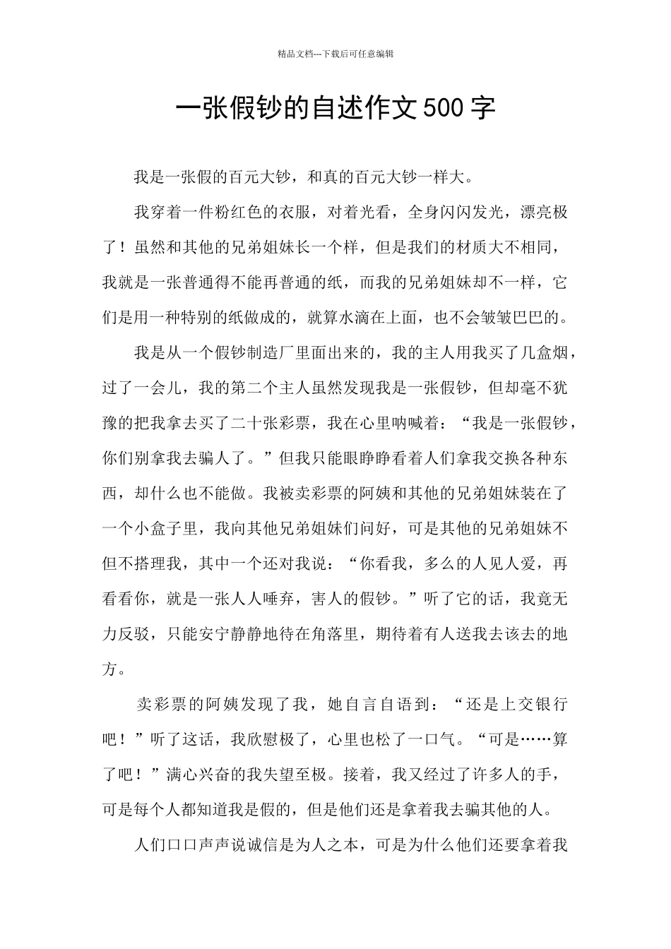 一张假钞的自述作文500字_第1页