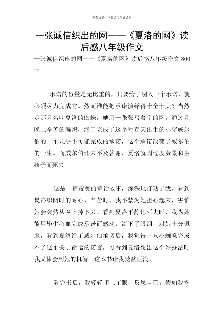一张诚信织出的网——《夏洛的网》读后感八年级作文_第1页