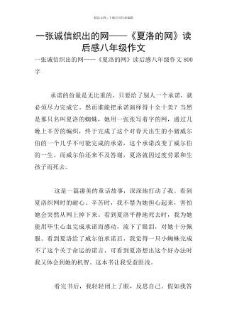 一张诚信织出的网——《夏洛的网》读后感八年级作文