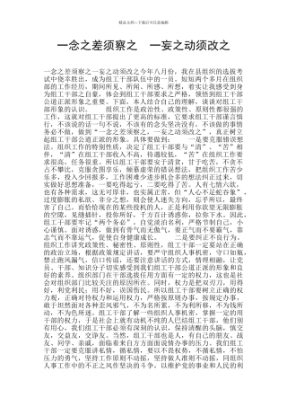 一念之差须察之