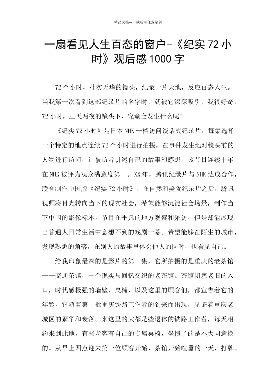 一扇看见人生百态的窗户_第1页