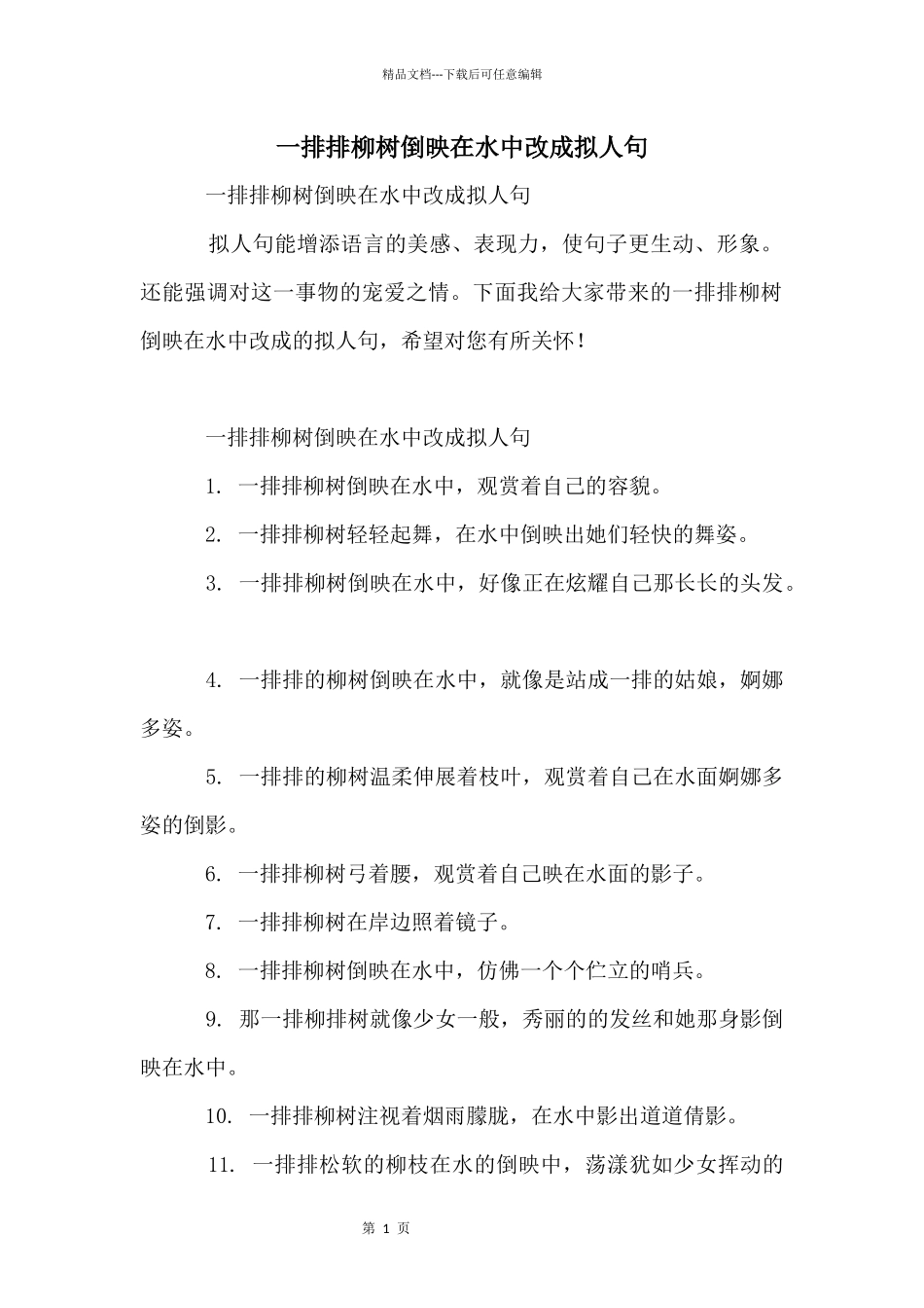 一排排柳树倒映在水中改成拟人句_第1页