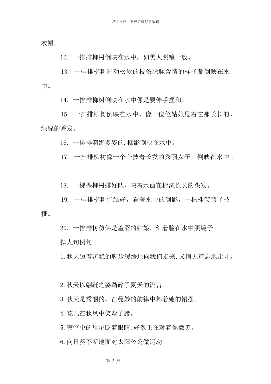 一排排柳树倒映在水中改成拟人句_第2页