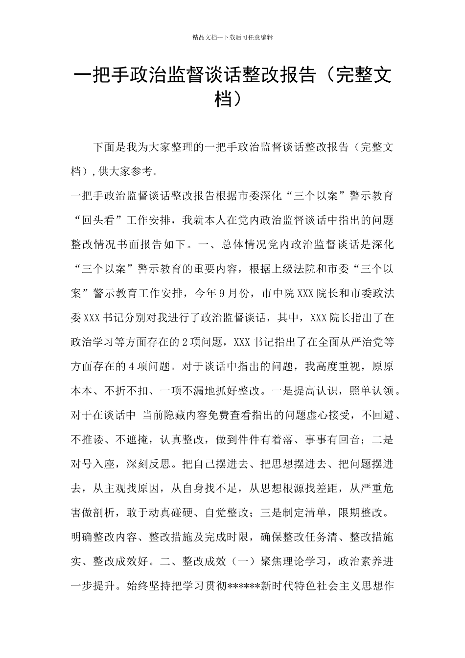 一把手政治监督谈话整改报告_第1页