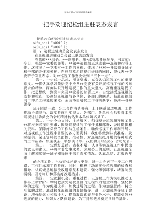 一把手欢迎纪检组进驻表态发言