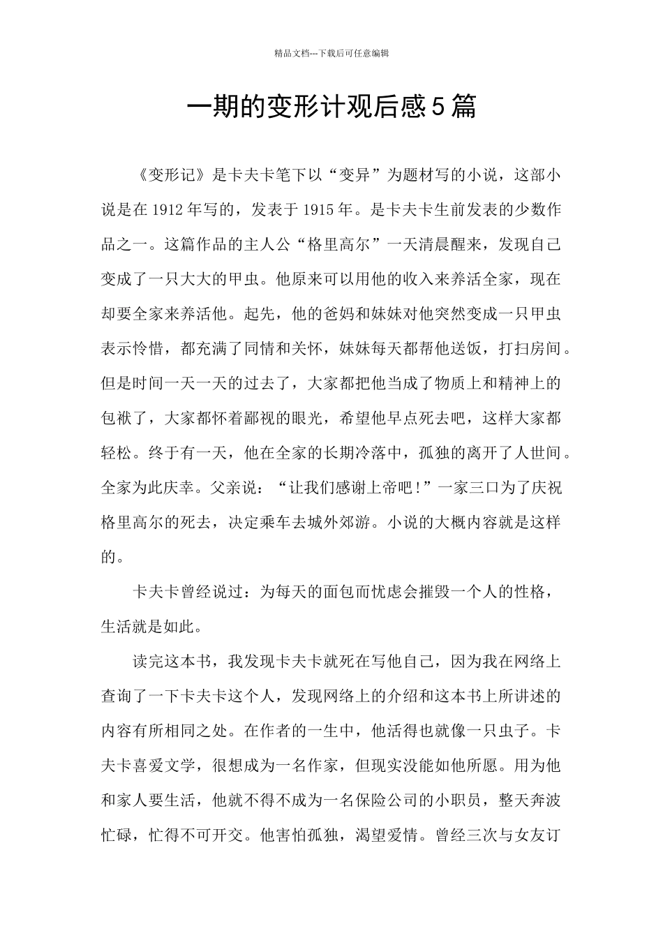 一期的变形计观后感5篇_第1页