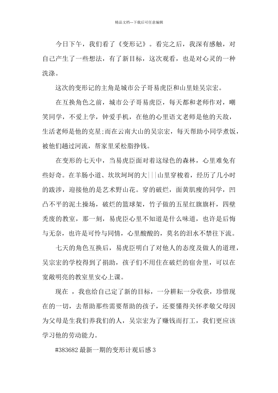 一期的变形计观后感5篇_第3页