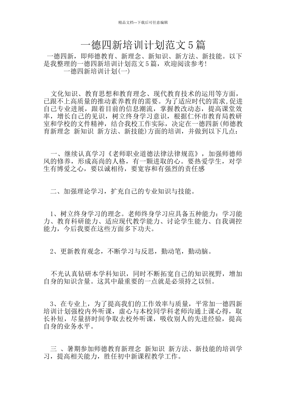 一德四新培训计划范文5篇_第1页