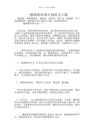 一德四新培训计划范文5篇
