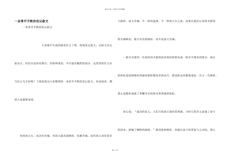 一朵常开不败的花记叙文_第1页