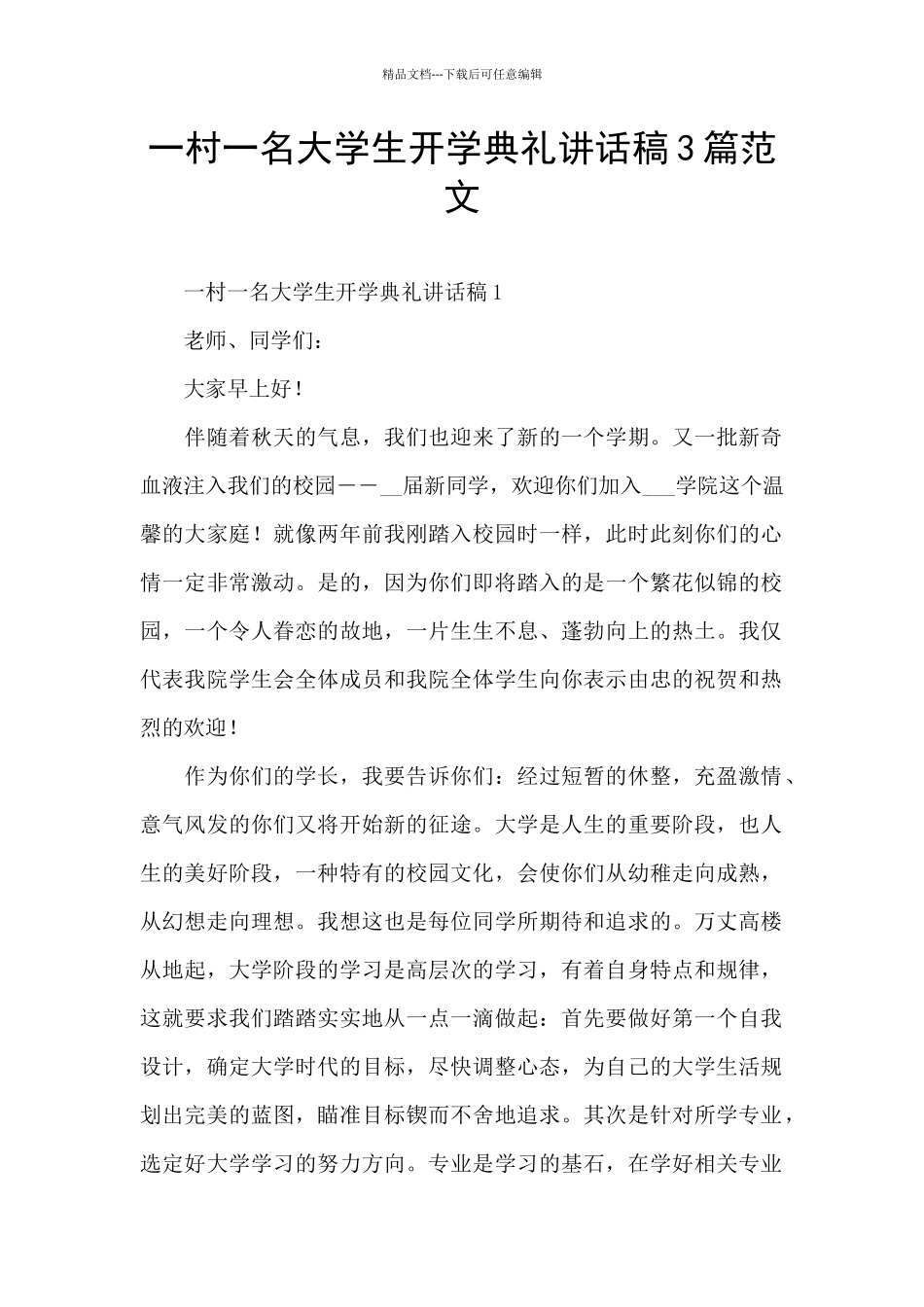 一村一名大学生开学典礼讲话稿3篇范文_第1页