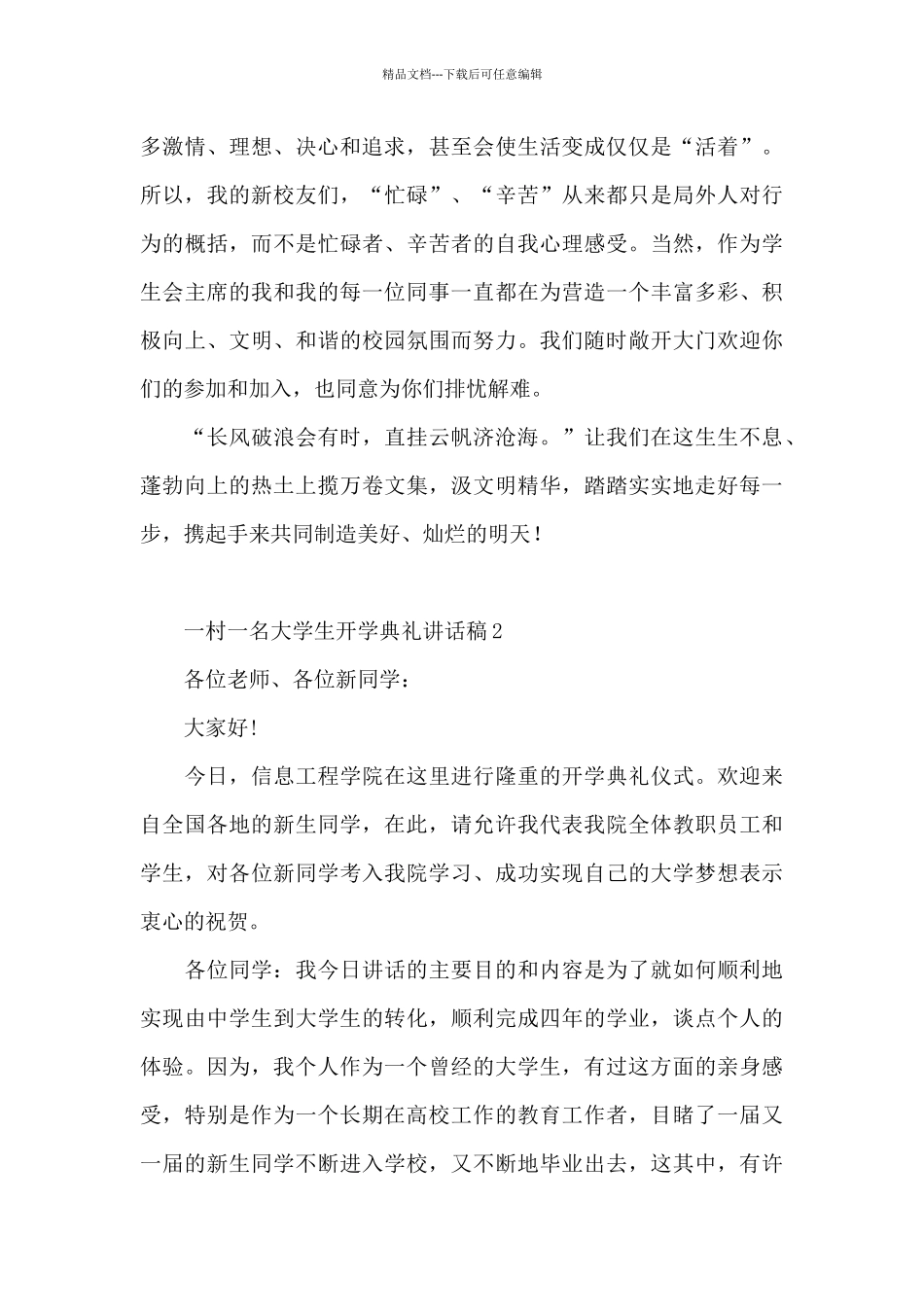 一村一名大学生开学典礼讲话稿3篇范文_第3页