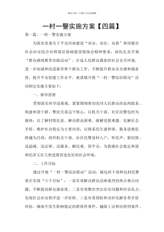 一村一警实施方案