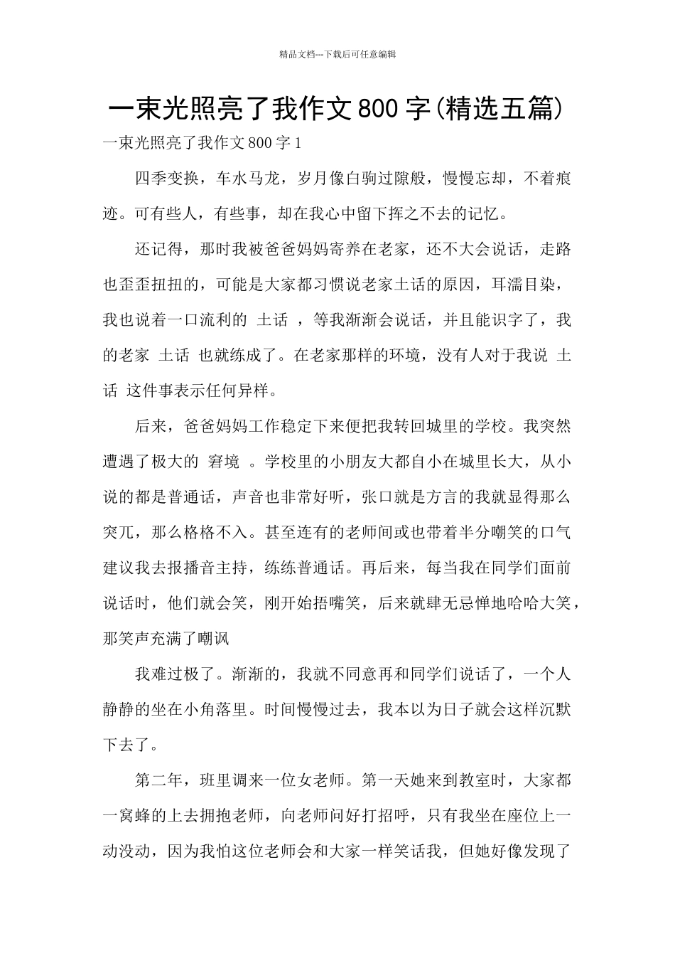 一束光照亮了我作文800字_第1页