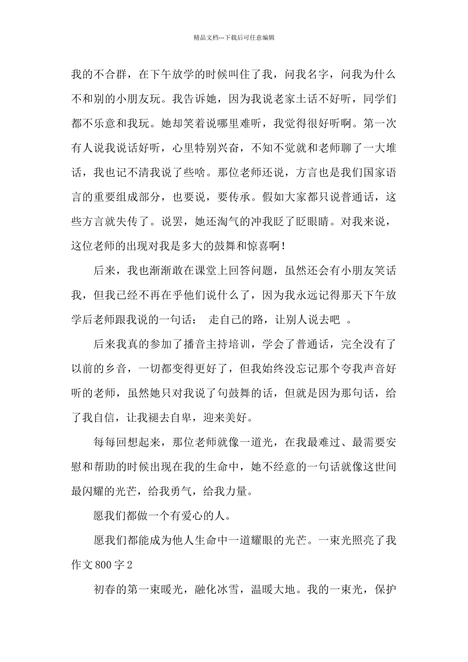 一束光照亮了我作文800字_第2页