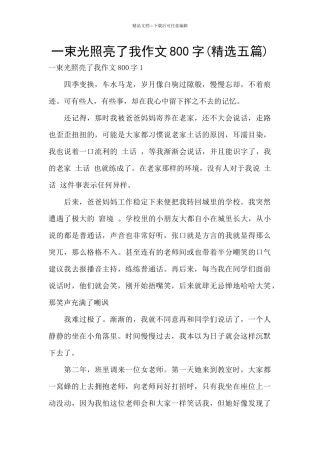 一束光照亮了我作文800字