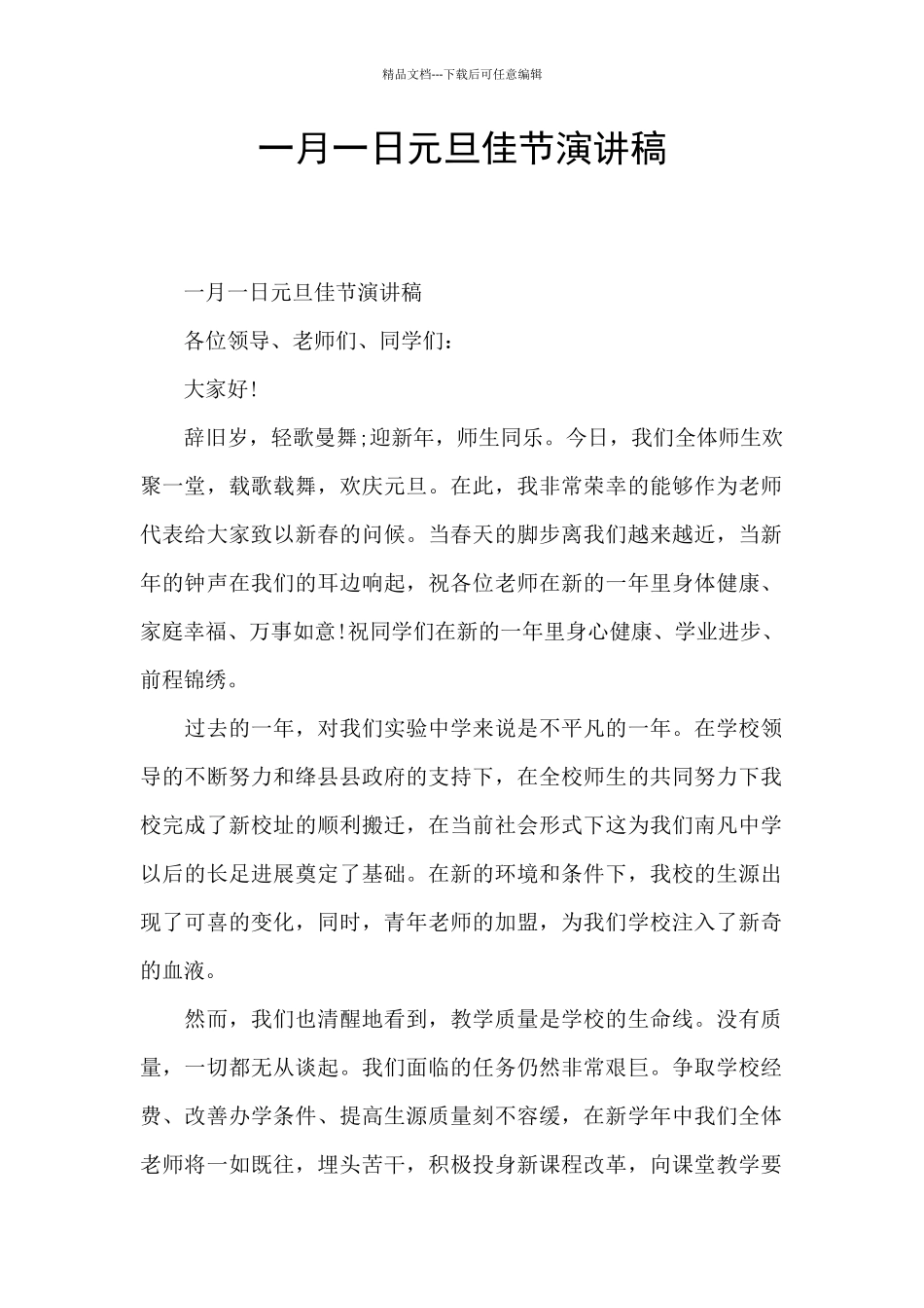 一月一日元旦佳节演讲稿_第1页