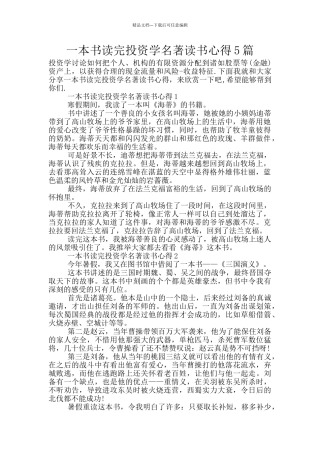 一本书读完投资学名著读书心得5篇