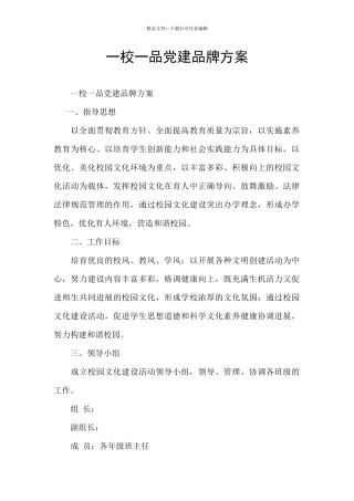 一校一品党建品牌方案