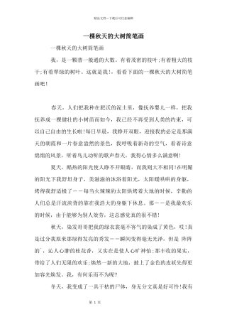 一棵秋天的大树简笔画