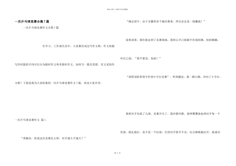 一次乒乓球比赛合集7篇_第1页