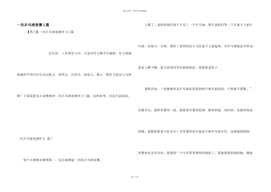 一次乒乓球比赛3篇_第1页