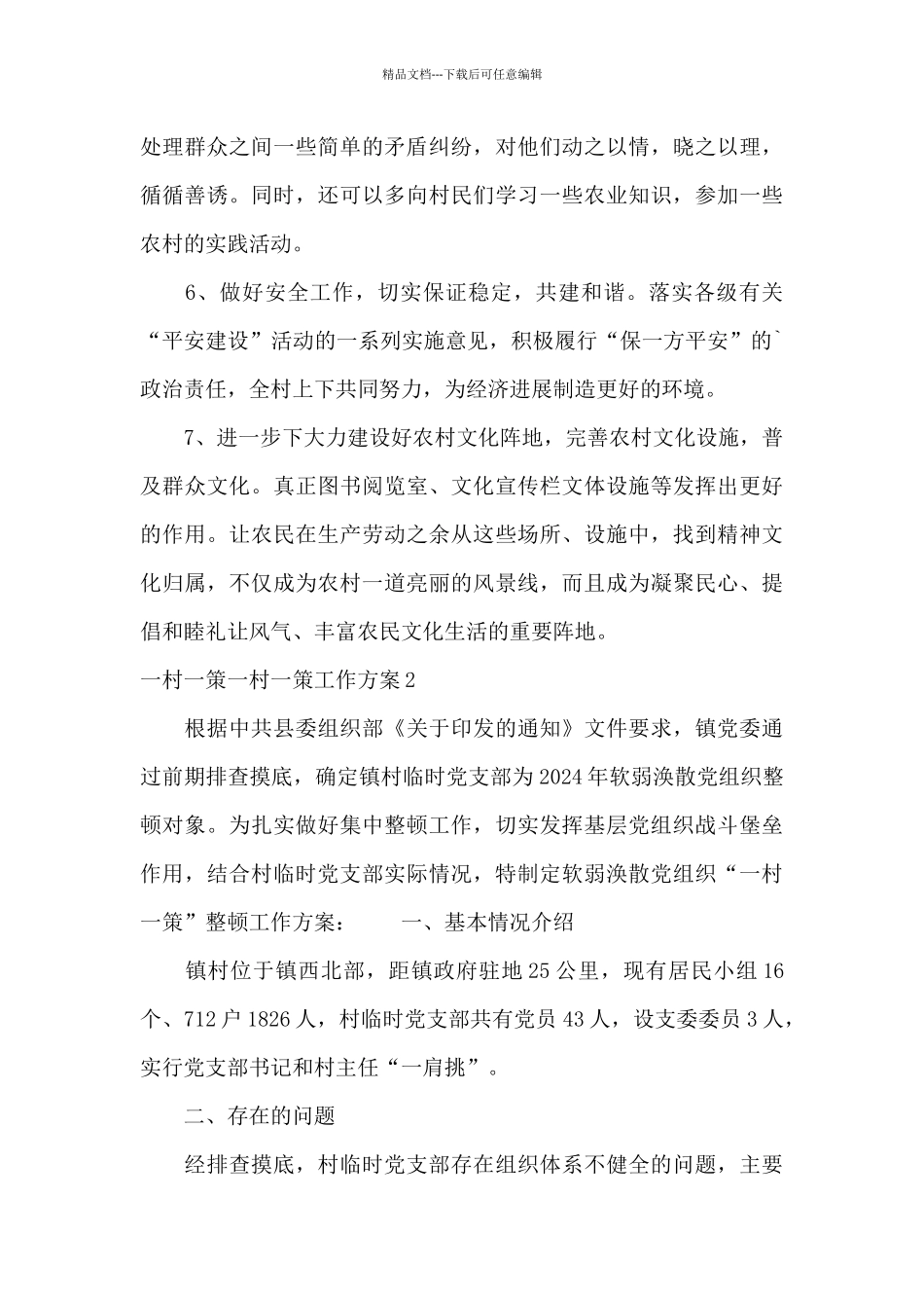 一村一策一村一策工作方案范文四篇_第3页