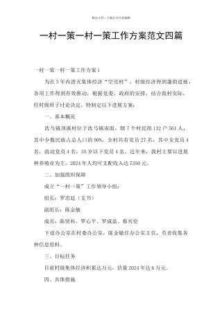 一村一策一村一策工作方案范文四篇