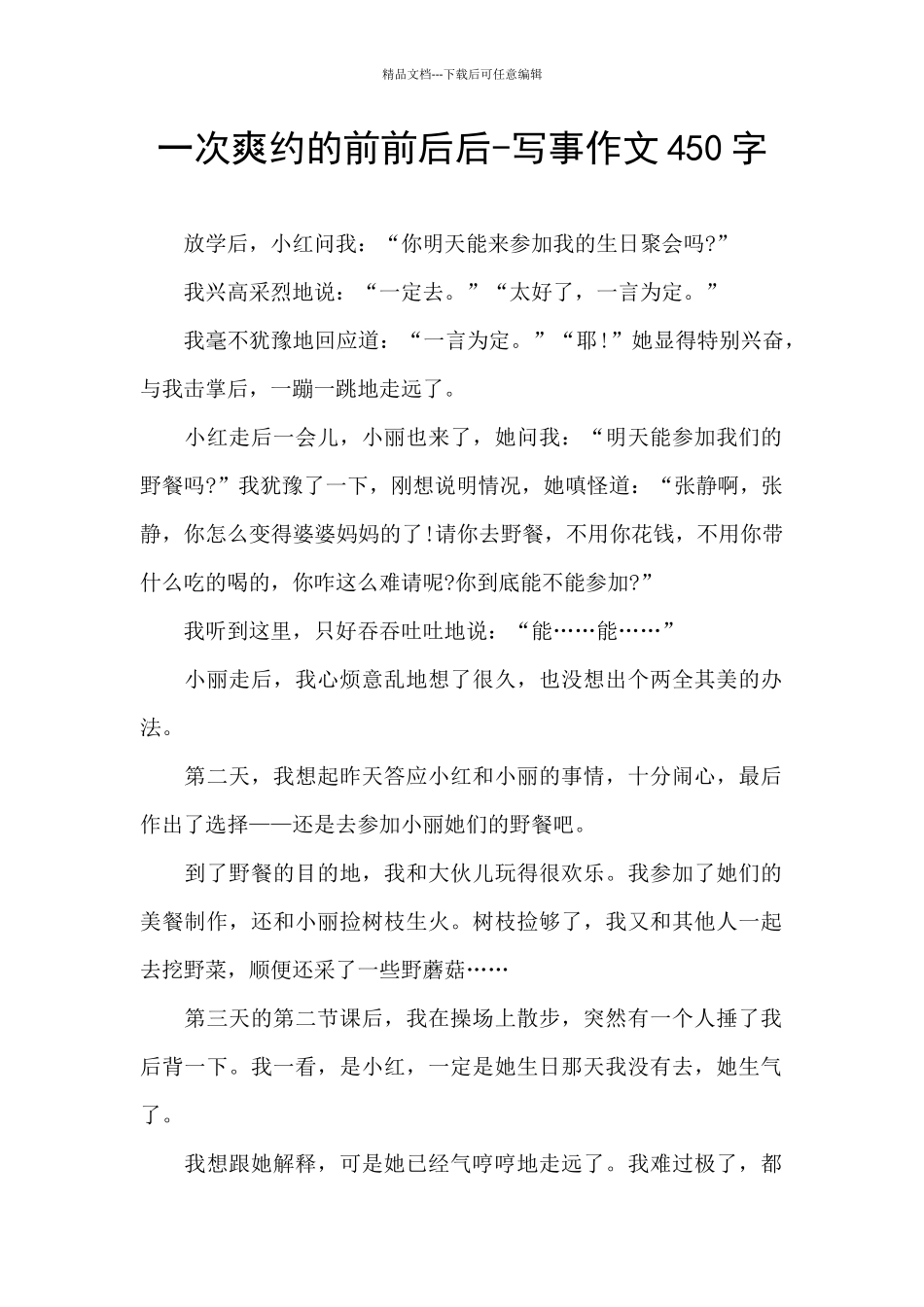 一次爽约的前前后后_第1页