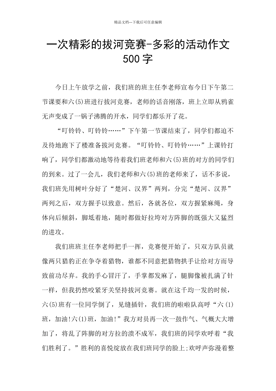 一次精彩的拔河比赛_第1页