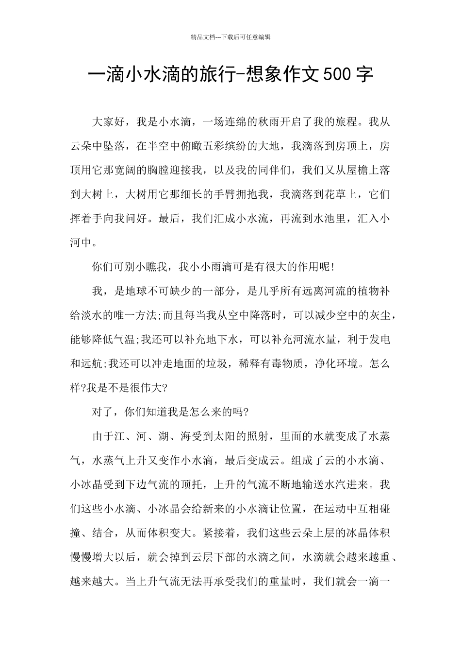 一滴小水滴的旅行_第1页