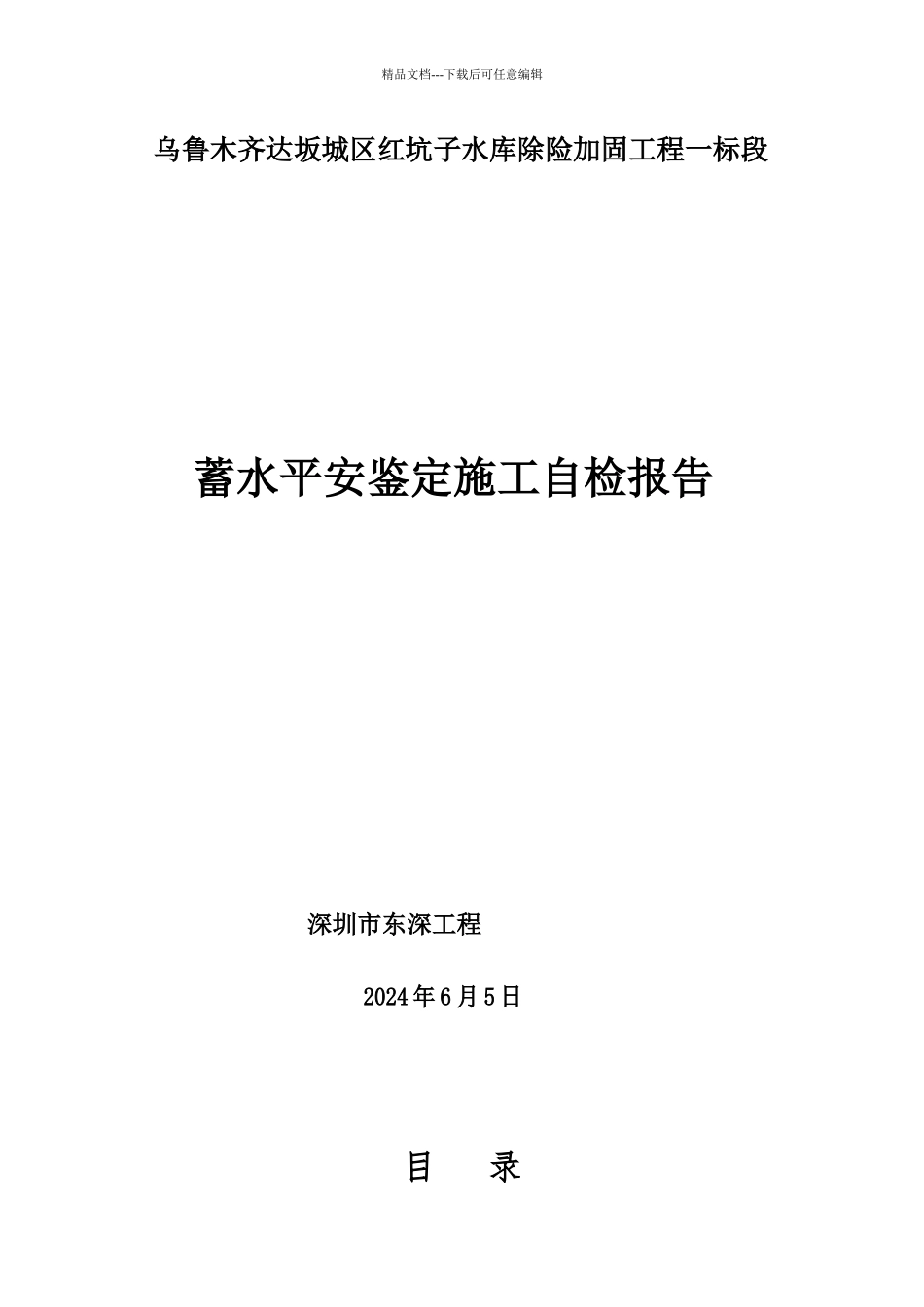 一标段红坑子水库蓄水安全鉴定自检报告_第1页