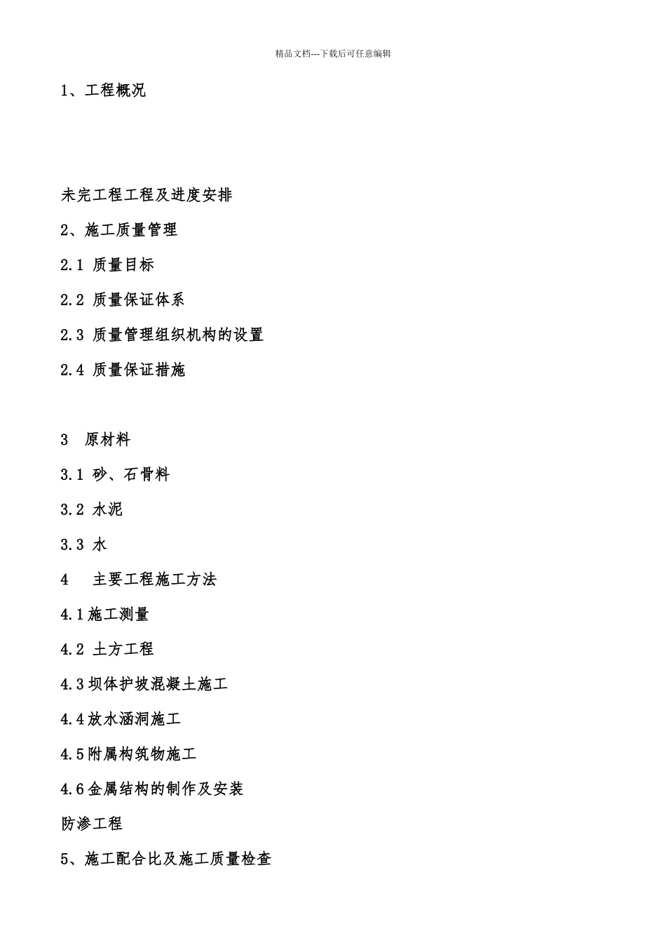 一标段红坑子水库蓄水安全鉴定自检报告_第2页