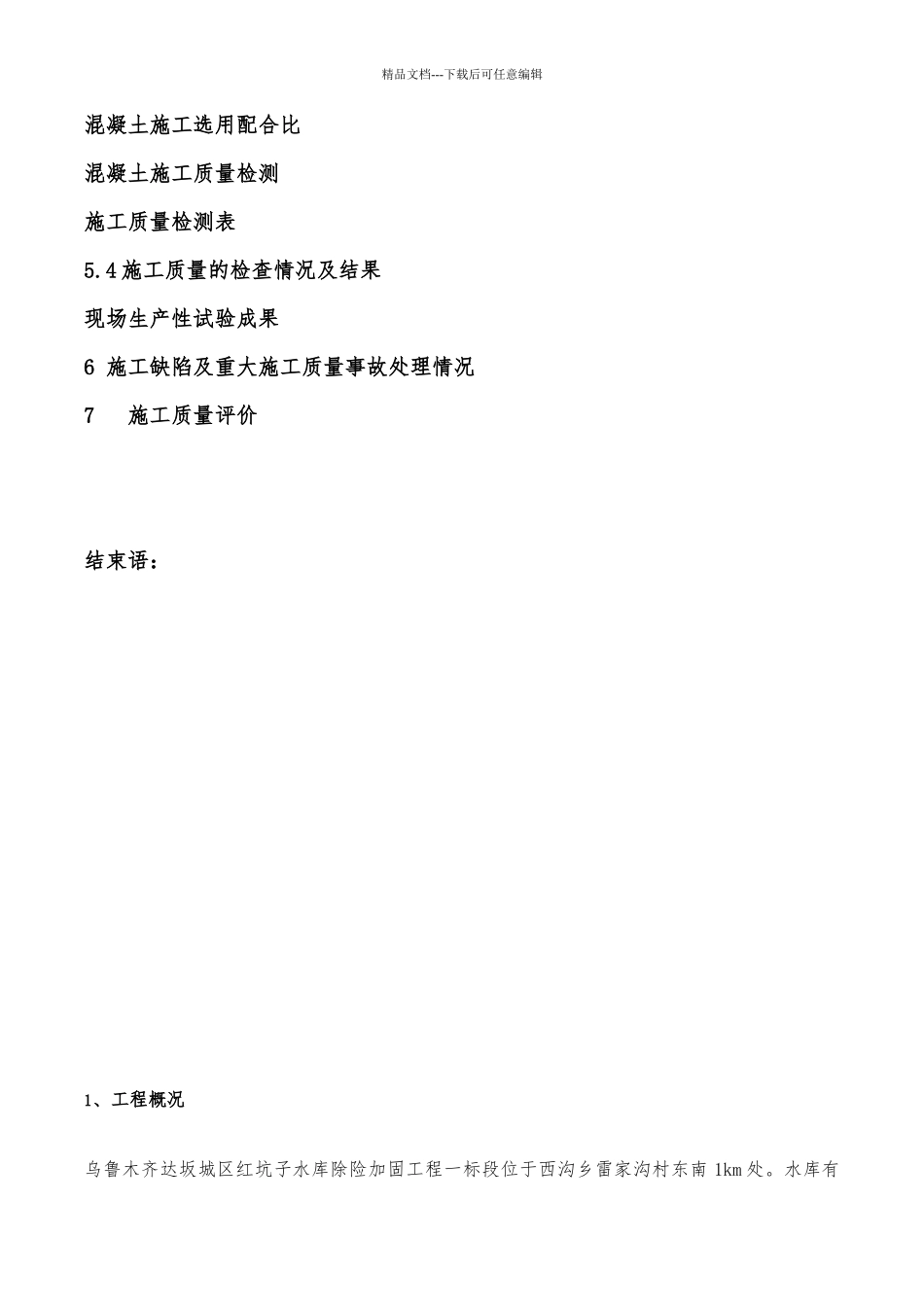 一标段红坑子水库蓄水安全鉴定自检报告_第3页