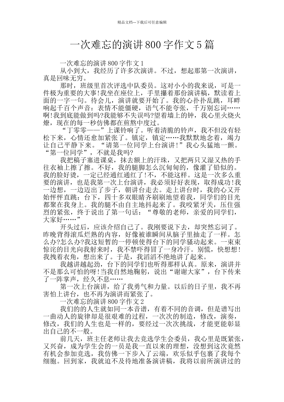 一次难忘的演讲800字作文5篇_第1页